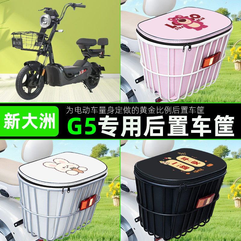 适用新大洲G5电瓶电动车后置车筐储物包头盔收纳篮子装饰配件大全