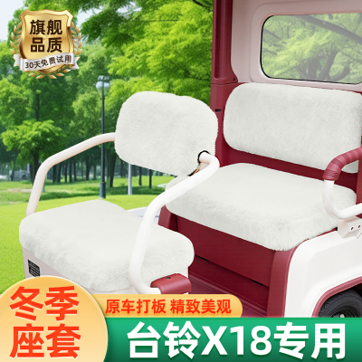 台铃X18专用电动三轮车座套坐垫套冬脚垫改造装饰配饰小配件收纳