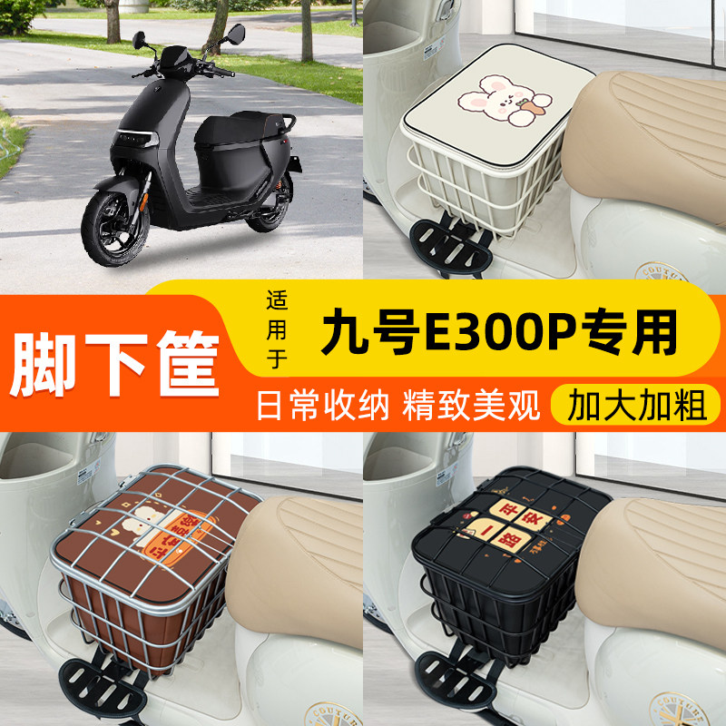 适用九号e300P/MK2锂电池电动车脚下前置物筐收纳箱头盔放置配件