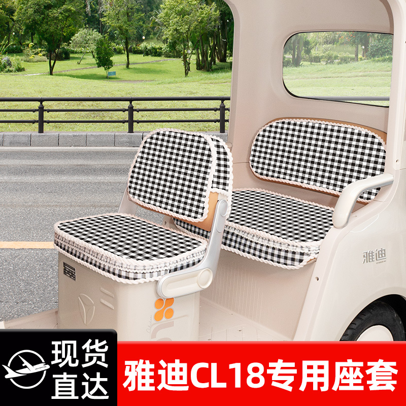 雅迪CL18专用电动三轮车座套坐垫套脚垫四季通用卡通加厚装饰配饰