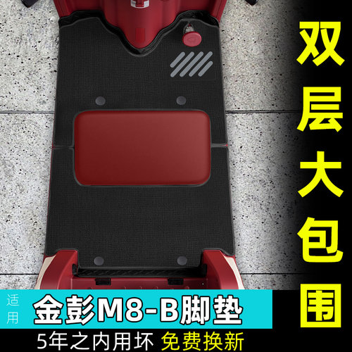 适用金彭鹏M8-一B电动三轮车脚垫M8PRO脚踏垫专用小配件装饰大全