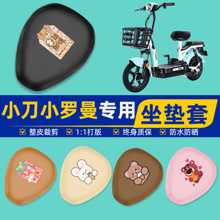 小刀小罗曼电瓶车电动车座套坐垫套坐套罩防水防晒改装饰配件大全