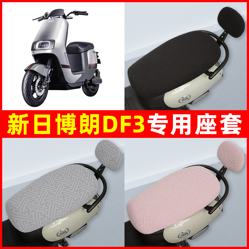 新日博朗DF3电瓶电动车座套坐垫套隔热防晒耐磨装饰配件通用大全