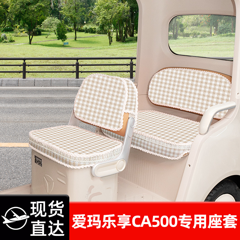 爱玛乐享CA500电动三轮车专用座套坐垫套加厚卡通脚垫脚踏垫装饰
