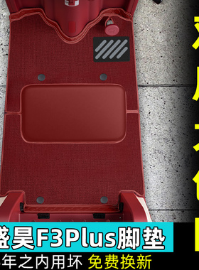 适用盛昊F3PLUS电动三轮车脚垫脚踏垫防水耐磨脚踩垫装饰配件大全