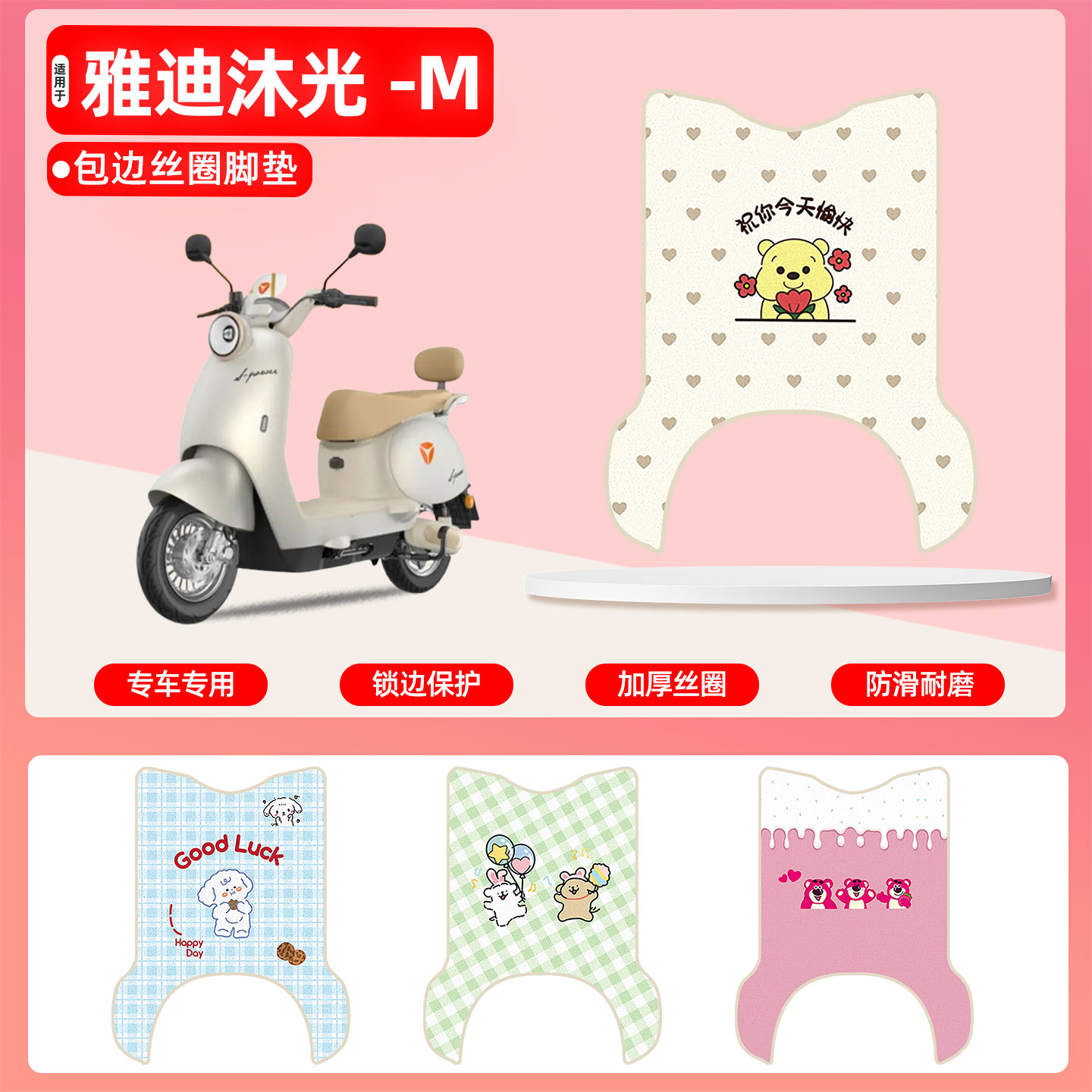 雅迪沐光-M专用包边丝圈脚垫