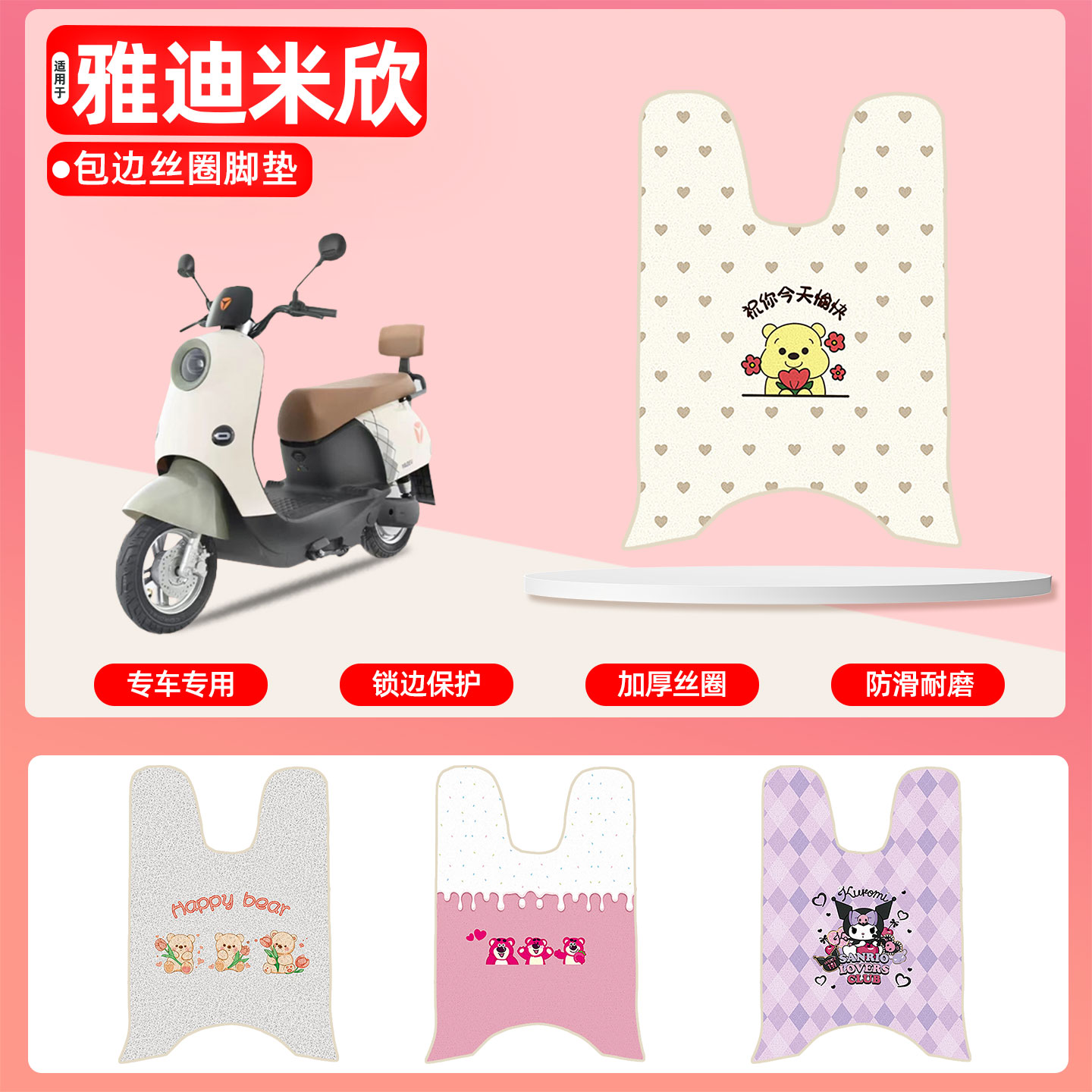 雅迪米欣专用包边丝圈脚垫