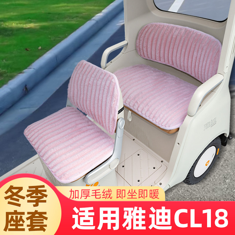 适用雅迪CL18电动三轮车冬季座套坐垫套脚踏垫卡通加厚改装饰配饰