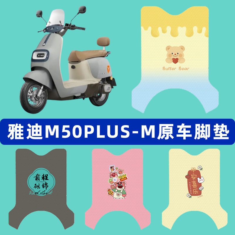雅迪冠能M50PLUS一-M电动车脚垫子脚踏板垫脚踩垫改装饰配件座套