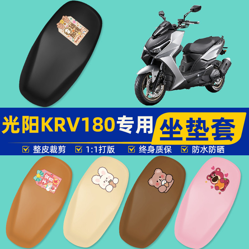 光阳KRV180踏板摩托车专用座套坐垫套坐套罩防水防晒装饰配件大全