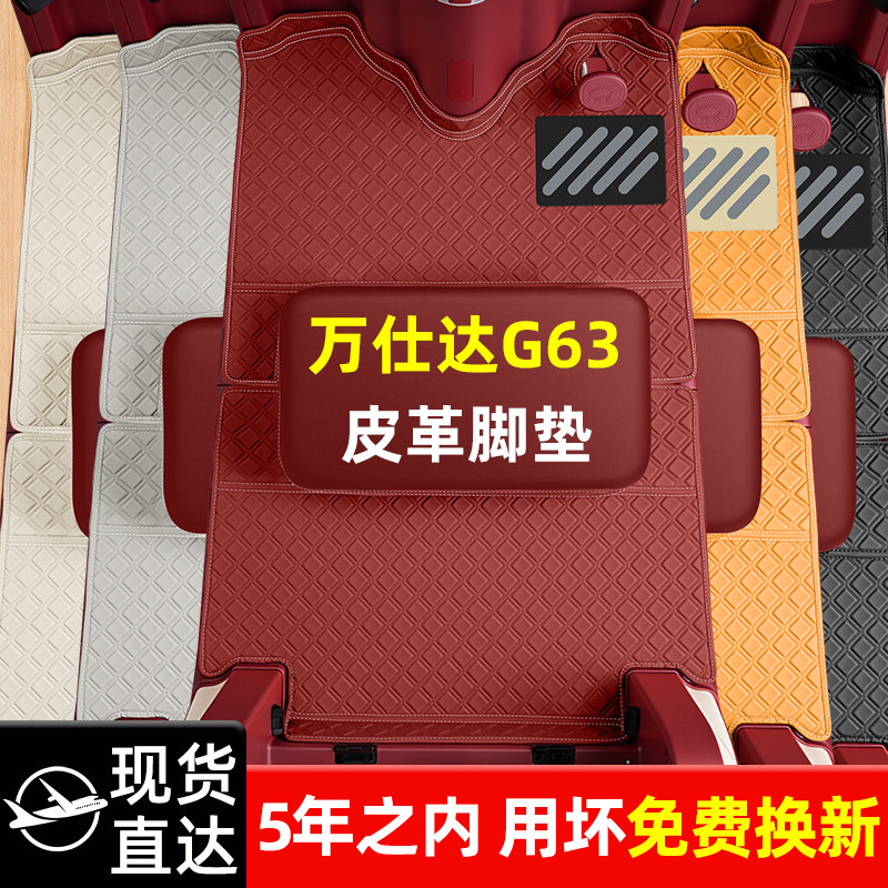 适用万仕达G63专用脚垫脚踩脚踏垫子改造装饰用品配件座套坐垫套