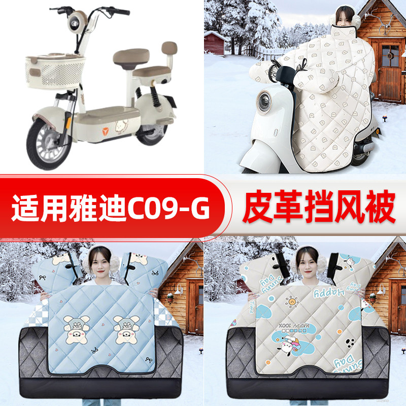 适用雅迪C09-G电瓶电动车挡风被25新款冬挡风罩防雨加厚装饰配件