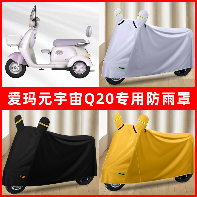 爱玛元宇宙Q20电动车三轮车专用车罩防雨罩防尘罩防水罩车衣遮雨