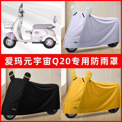 爱玛元宇宙Q20电动车三轮车专用车罩防雨罩防尘罩防水罩车衣遮雨