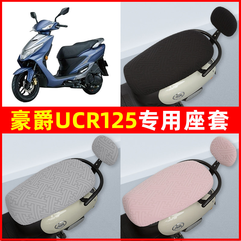 豪爵UCR125踏板摩托车座套坐垫套隔热防晒耐磨改装饰配件通用大全