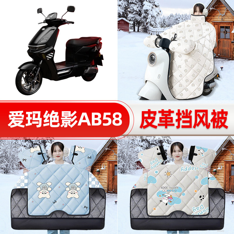 适用爱适用玛绝影AB58电瓶电动车挡风被25新款冬挡风罩防雨饰配件