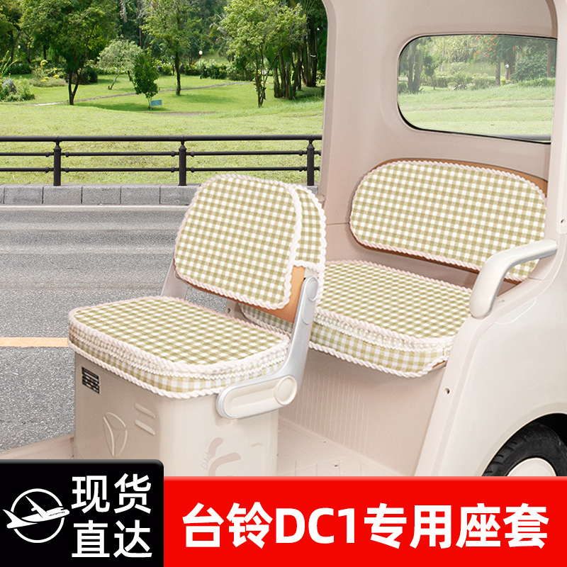 台铃DC1启程TL1200DZK-2K电动三轮车座套坐垫套脚垫地垫全包装饰