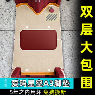 饰配件 20N装 适用于爱玛星空A3脚垫A3HT三轮车脚踏板AM1000DZK