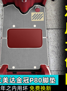 适用艾美达金冠P80冠军版电动三轮车脚垫AMD1200DZK-22脚踏垫配件