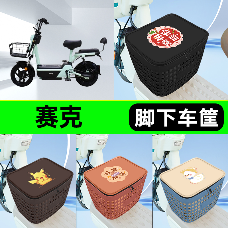适用赛克电动车电瓶电动车挂包前置充电器收纳储物包车筐装饰配件