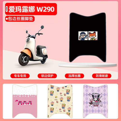 爱玛露娜W290专用包边丝圈脚垫