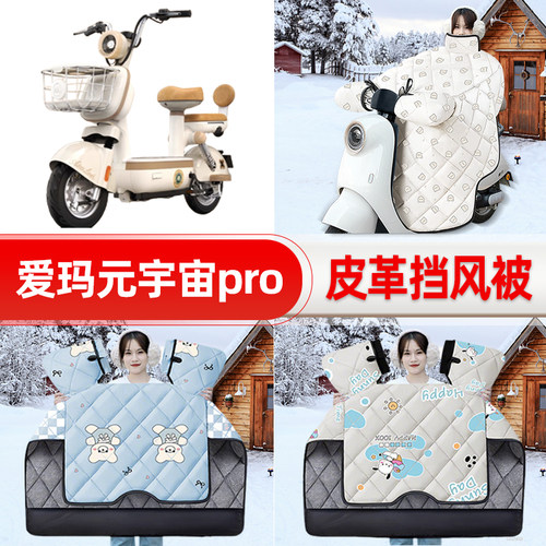 适用爱玛新款元宇宙60/PRO电瓶车电动车挡风被25新款冬挡风罩防雨