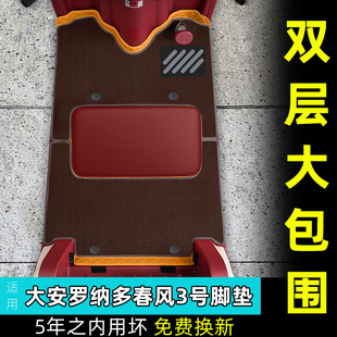 适用大安罗纳多春风三号电动三轮车脚垫DA1000DZK 30脚踏板垫防水