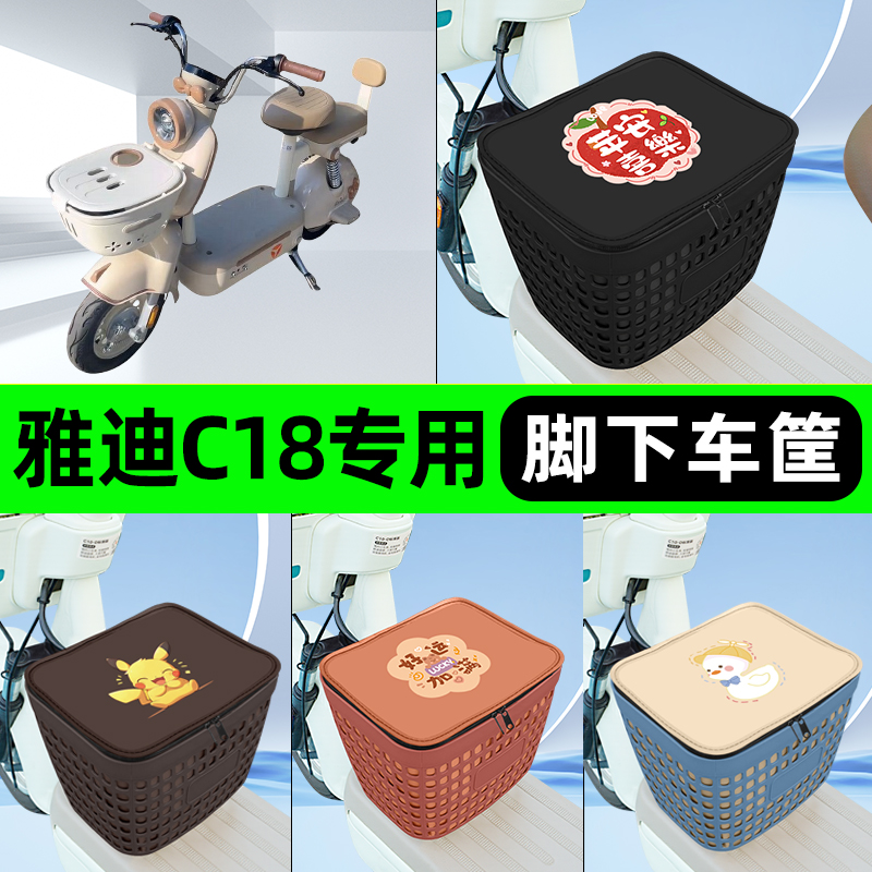 适用雅迪冠能C18电瓶电动车挂包前置充电器收纳储物包车筐改装饰