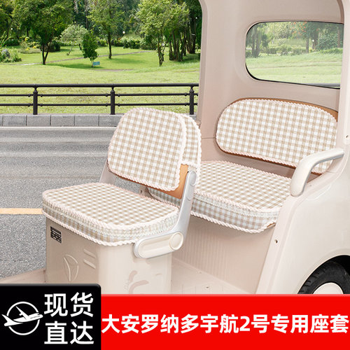 适用大安罗纳多宇航2号电动三轮车四季座套坐垫套脚垫脚踏防水晒