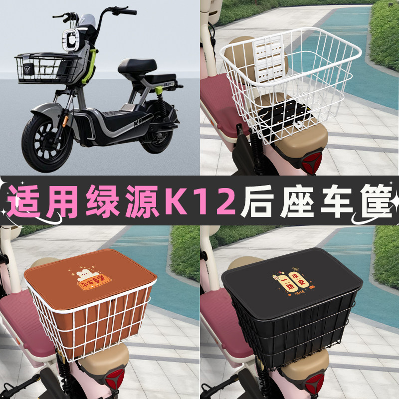 绿源K12电动车后座车筐置物箱储物包收纳箱后备箱菜篮子改造配件