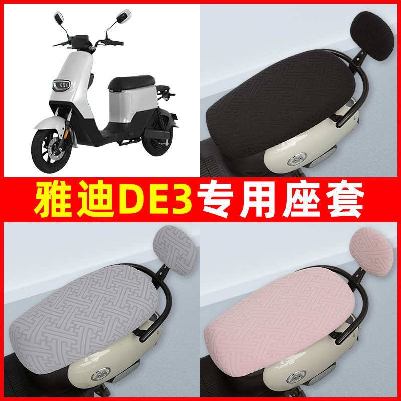 雅迪冠能DE3电瓶电动车座套坐垫套隔热防晒耐磨装饰配件通用大全
