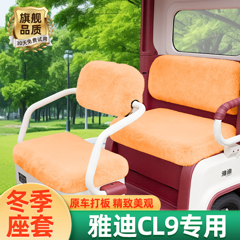 雅迪冠能CL9电动三轮车冬季座套坐垫套脚垫脚踏收纳装饰配件雨帘
