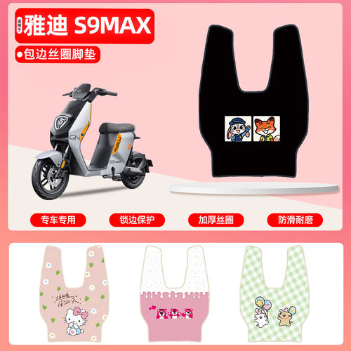 雅迪S9MAX专用包边丝圈脚垫