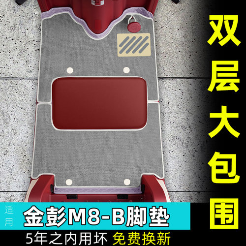 适用金彭鹏M8-一B电动三轮车脚垫M8PRO脚踏垫专用小配件装饰大全