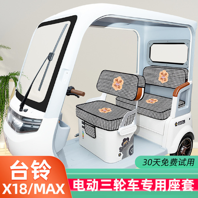 台铃X18/MAX专用三轮车座套防水卡通加厚四季坐垫套TL1200DZK-58