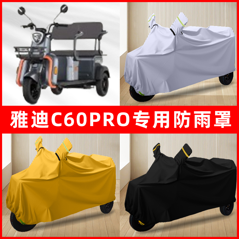 雅迪冠能C60PRO电动车三轮车专用车罩防雨罩防尘罩防水罩车衣遮雨