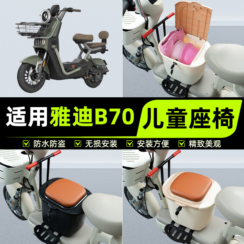 适用雅迪新款冠能B70电瓶电动车儿童座椅前置宝宝凳子改装饰配件