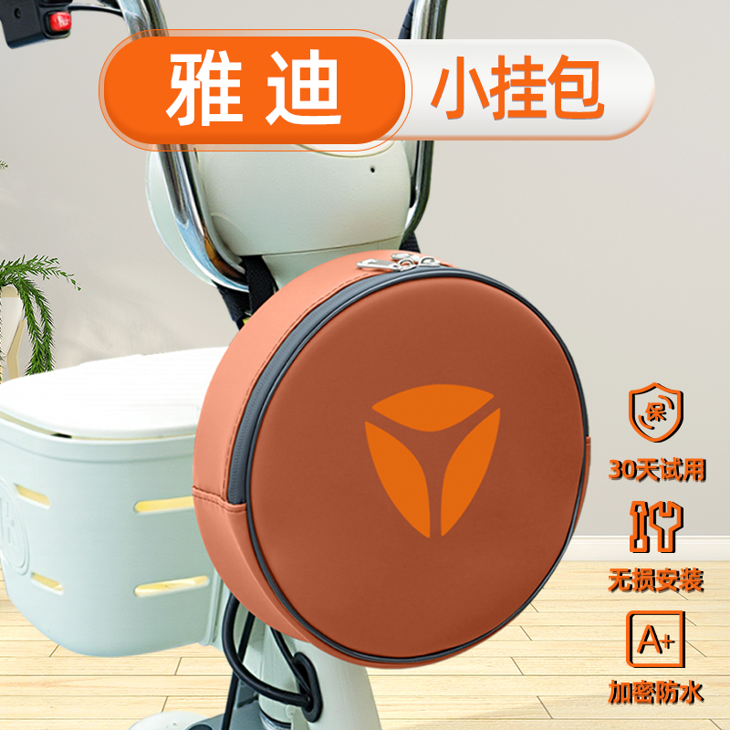 雅迪电动车挂包充电器收纳包储物包前置物兜防水挂袋装饰配件大全