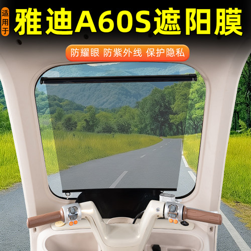 雅迪A60S电动三轮车专用遮阳膜