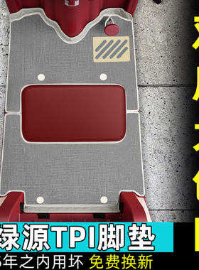 适用于绿源TPI电动三轮车脚垫防水耐磨脚踏垫装饰改造小配件大全