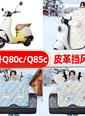 适用9九号Q80c85c65S电瓶电动车挡风被25新款冬挡风罩防雨饰配件