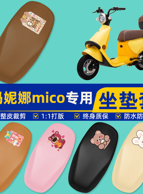 适用爱玛妮娜mico电瓶车电动车座套坐垫套坐套罩防水防晒装饰配件