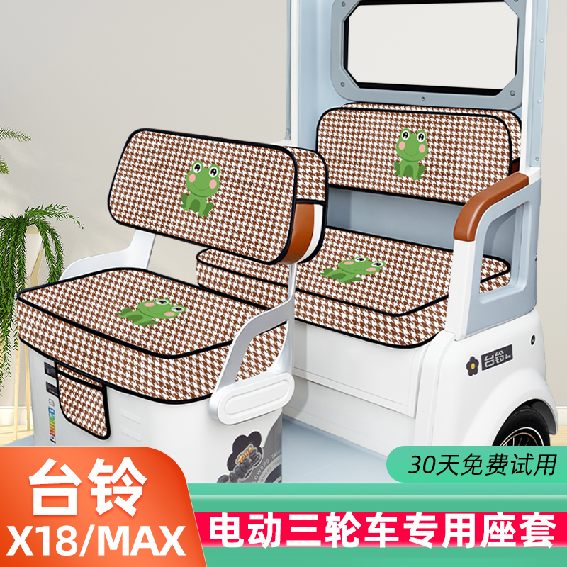 台铃X18/MAX电动三轮车座套坐垫套脚垫地垫厚款全包四季通用装饰