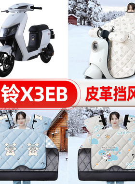 适用台铃X3EB电瓶电动车挡风被挡风罩2025新款冬加厚装饰配件大全