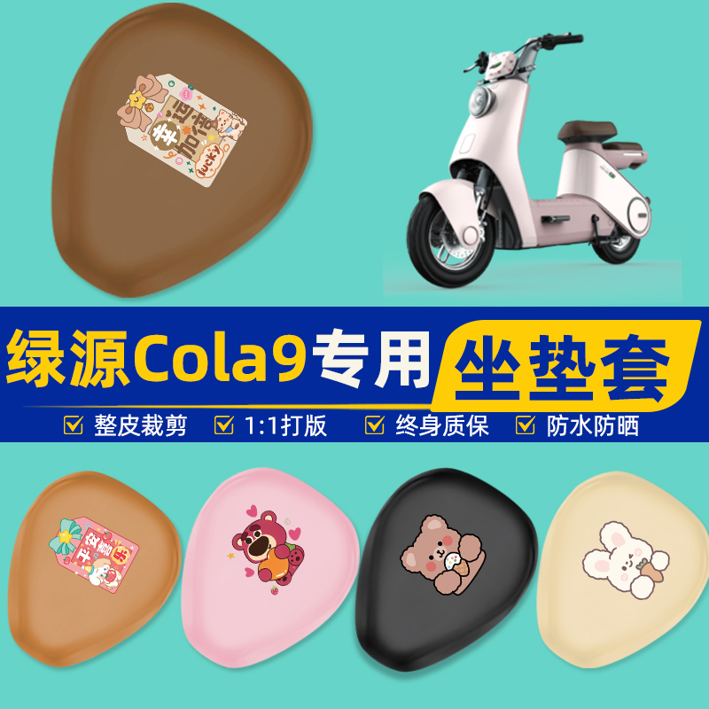 绿源cola9电瓶车电动车座套坐垫套坐套罩防水防晒改装饰配件大全