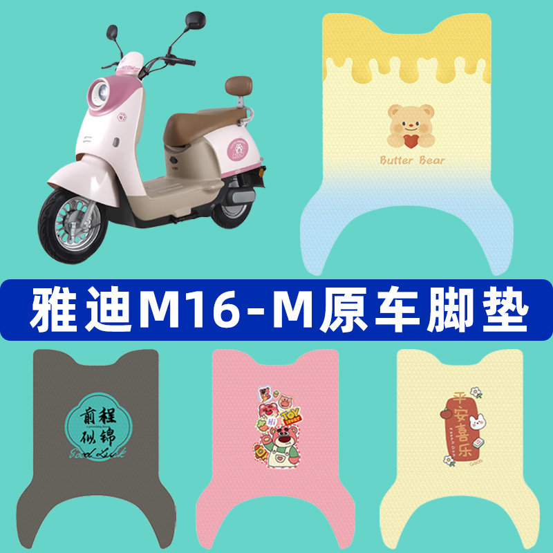 雅迪冠能M16-一M电瓶电动车脚垫子脚踏板垫脚踩垫改装饰配件座套