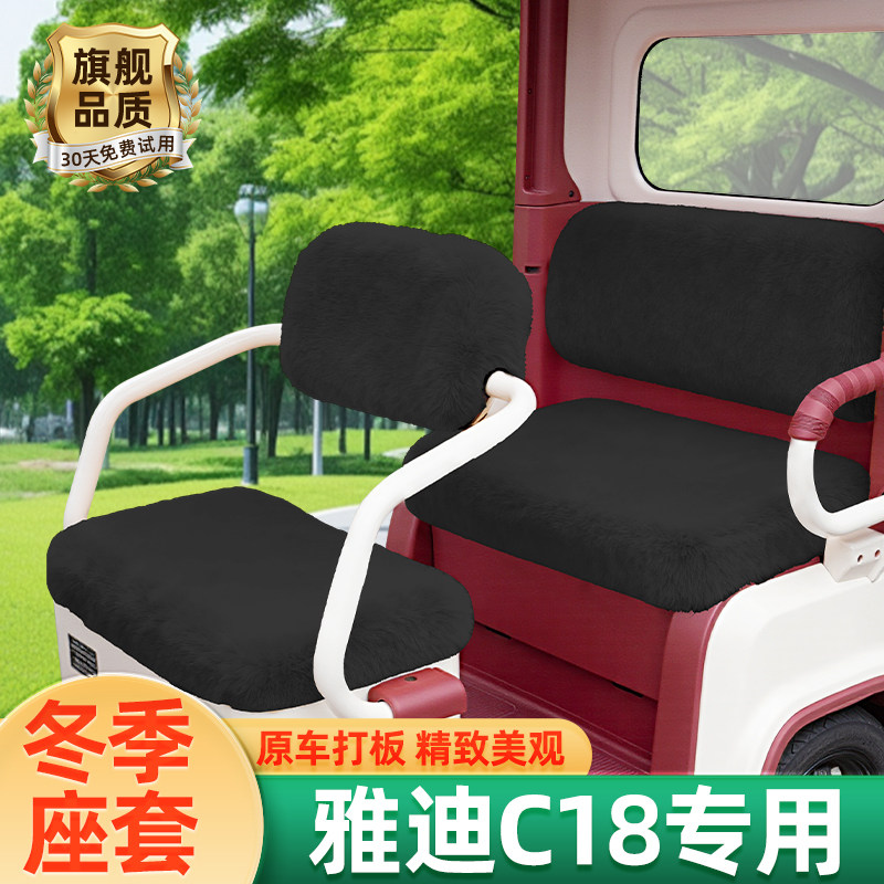 雅迪冠能C18电动三轮车冬季座套坐垫套脚垫脚踏丝圈防滑装饰配件