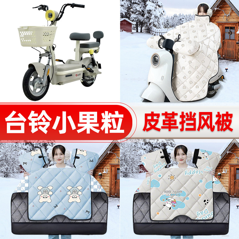 适用台铃小果粒优享版电瓶电动车挡风被挡风罩2025新款冬装饰配件
