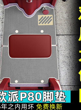 适用欧派P80电动三轮车脚垫脚踏垫OP1200DZK-11K专用脚踏板垫配件