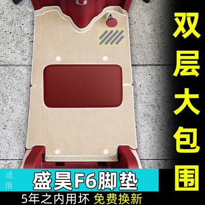 适用盛昊F6全封闭电动四轮车脚垫专用脚踏垫内饰装饰品改造小配件